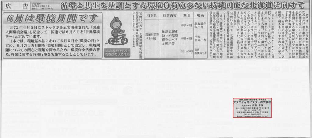 環境月間特集へ広告掲載しました アメニティマイスター株式会社